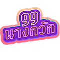 Nangkwak99